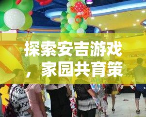 安吉游戲，家園共育策略下的兒童成長樂園探索  第2張