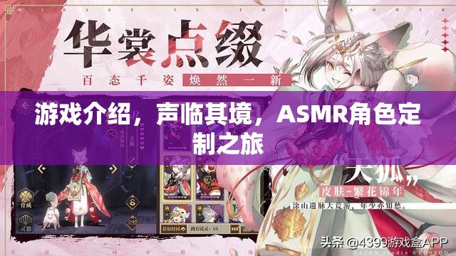 游戲介紹，聲臨其境，ASMR角色定制之旅