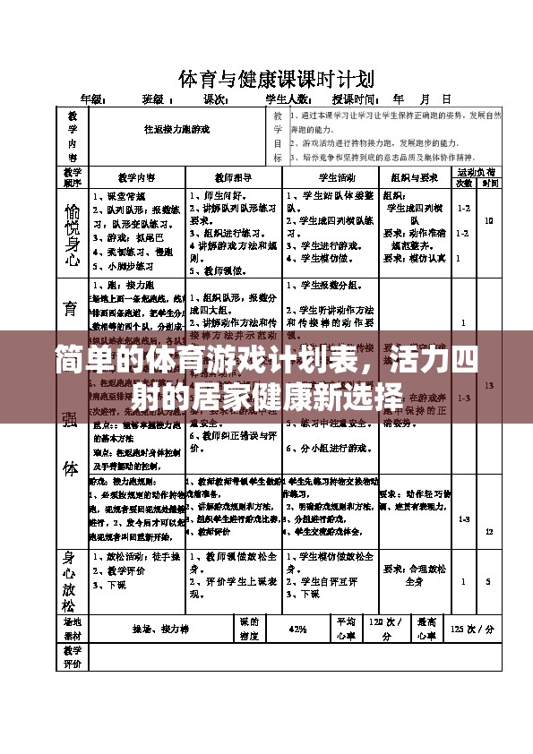 活力四射的居家健康新選擇，簡單體育游戲計劃表