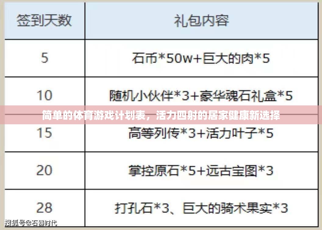 簡單的體育游戲計(jì)劃表，活力四射的居家健康新選擇