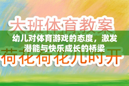 幼兒體育游戲，激發(fā)潛能與快樂成長的橋梁  第3張