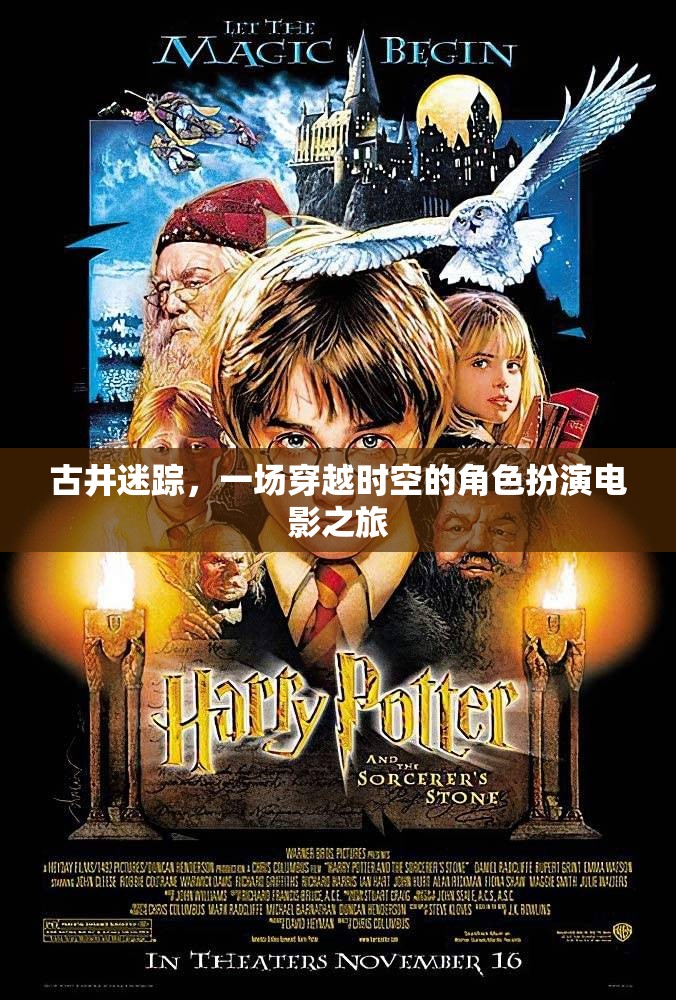 古井迷蹤，時(shí)空穿越的角色扮演電影之旅