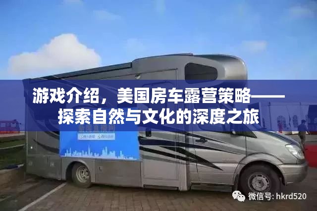 探索自然與文化的深度之旅，美國房車露營策略游戲