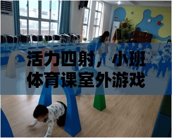 活力四射，小班體育課室外游戲精選大全  第2張