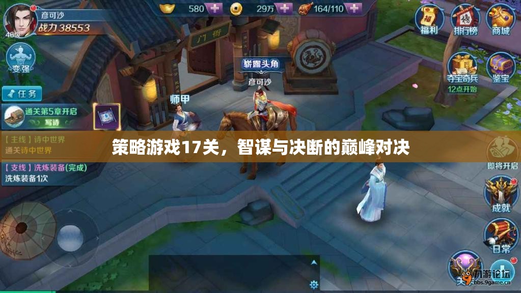 智謀與決斷的巔峰對決，策略游戲第17關挑戰(zhàn)