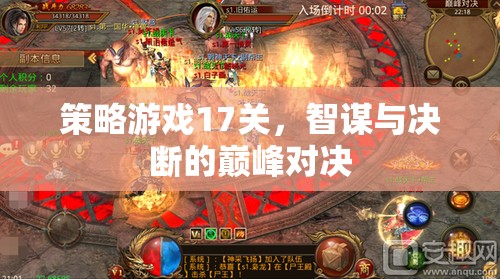 智謀與決斷的巔峰對決，策略游戲第17關挑戰(zhàn)