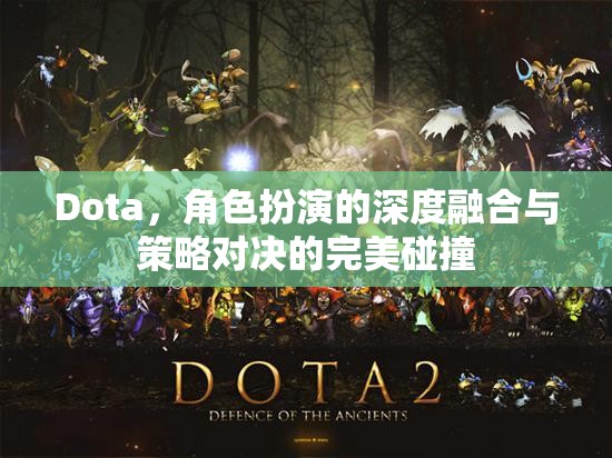 Dota，角色扮演與策略對(duì)決的深度融合  第1張