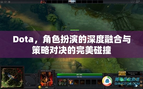 Dota，角色扮演與策略對(duì)決的深度融合  第2張