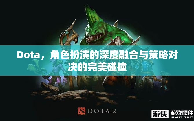 Dota，角色扮演與策略對(duì)決的深度融合  第3張