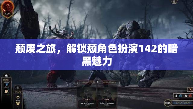 解鎖頹角色扮演142，一場(chǎng)暗黑魅力的頹廢之旅