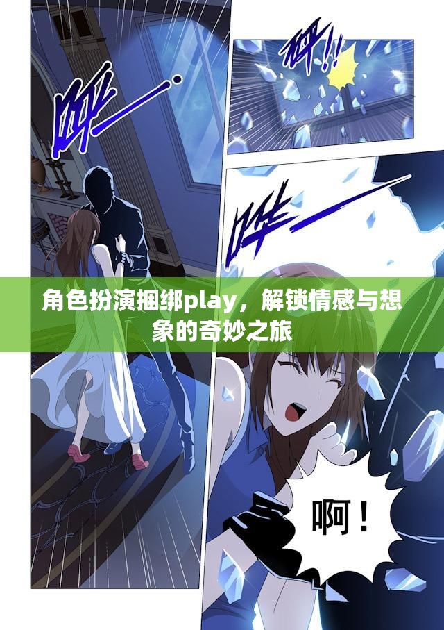 角色扮演捆綁play，解鎖情感與想象的奇妙之旅