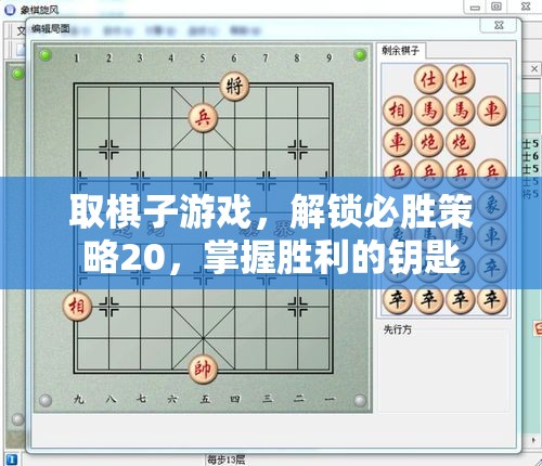 取棋子游戲，解鎖必勝策略20，掌握勝利的鑰匙