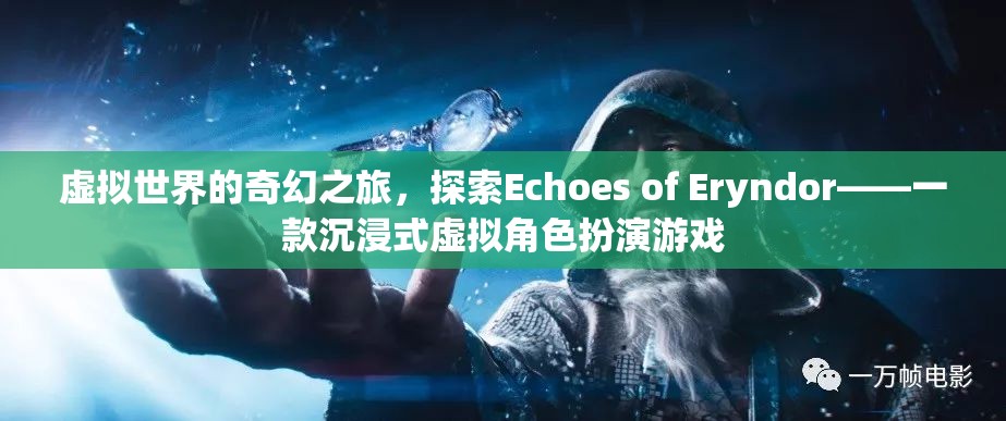 探索Echoes of Eryndor，一場(chǎng)沉浸式虛擬世界的奇幻之旅