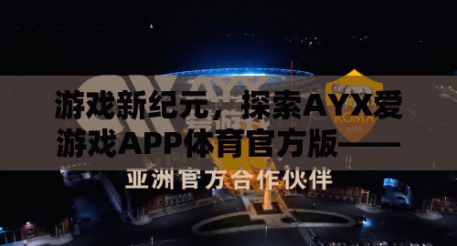 AYX愛游戲APP，重塑體育競技的數(shù)字樂園  第2張