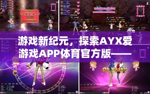 AYX愛游戲APP，重塑體育競技的數(shù)字樂園  第3張