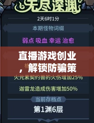 直播游戲創(chuàng)業(yè)，解鎖防騙策略，開啟成功之門