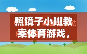 照鏡子小班教案體育游戲，在鏡像世界中探索自我與協(xié)作