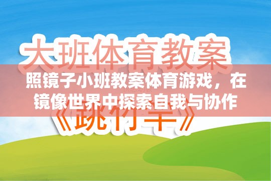 探索自我與協(xié)作，照鏡子小班體育游戲教案