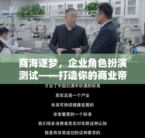 商海逐夢，企業(yè)角色扮演測試——打造你的商業(yè)帝國