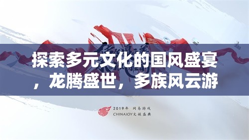 龍騰盛世，探索多元文化交融的國風(fēng)盛宴