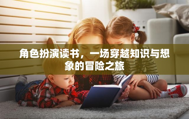 角色扮演讀書，一場穿越知識與想象的冒險之旅