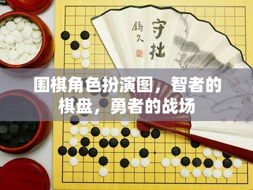 智者的棋盤，勇者的戰(zhàn)場(chǎng)——圍棋的角色扮演與文化魅力