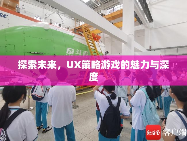 探索未來(lái)，UX策略游戲的魅力與深度