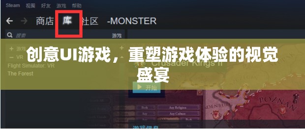 創(chuàng)意UI游戲，重塑游戲體驗(yàn)的視覺(jué)盛宴