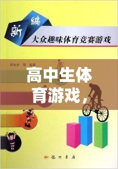 高中生體育游戲，規(guī)則與樂趣的完美融合  第2張