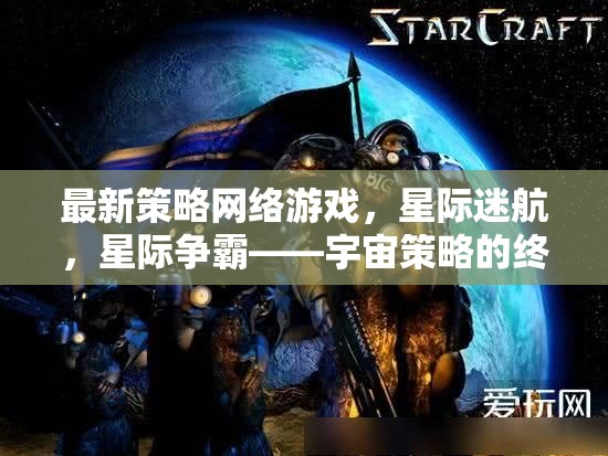 星際迷航，宇宙策略的終極對決