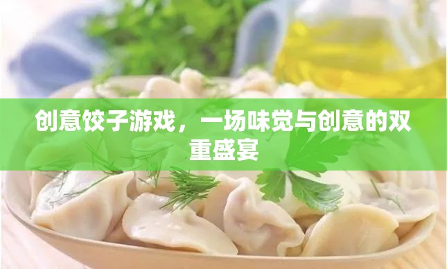 創(chuàng)意餃子游戲，一場味覺與創(chuàng)意的雙重盛宴