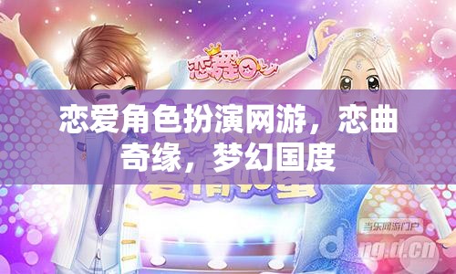 戀曲奇緣，夢幻國度的戀愛角色扮演