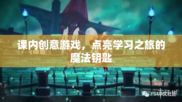 課內創(chuàng)意游戲，點亮學習之旅的魔法鑰匙  第2張