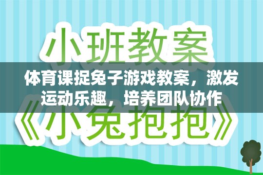 體育課捉兔子游戲，激發(fā)運(yùn)動(dòng)樂(lè)趣，培養(yǎng)團(tuán)隊(duì)協(xié)作