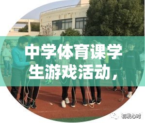 探索快樂跑圈，中學體育課學生游戲活動的魅力與價值