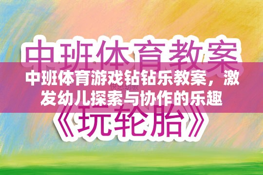 中班體育游戲，鉆鉆樂——激發(fā)幼兒探索與協(xié)作的樂趣