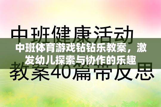 中班體育游戲，鉆鉆樂——激發(fā)幼兒探索與協(xié)作的樂趣