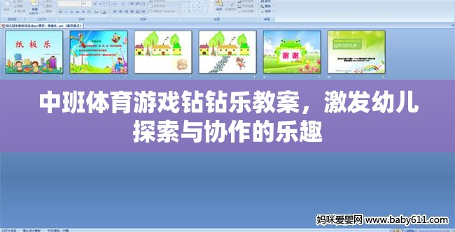 中班體育游戲，鉆鉆樂——激發(fā)幼兒探索與協(xié)作的樂趣