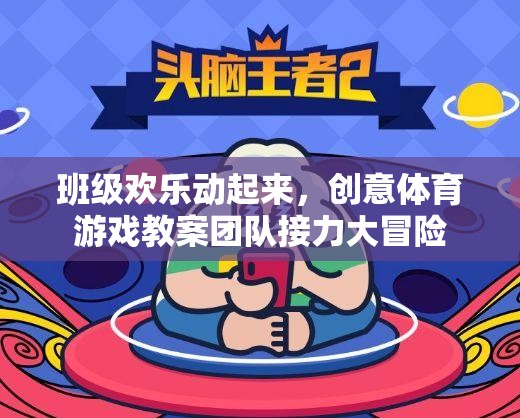 班級(jí)歡樂(lè)動(dòng)起來(lái)，團(tuán)隊(duì)接力大冒險(xiǎn)的創(chuàng)意體育游戲教案