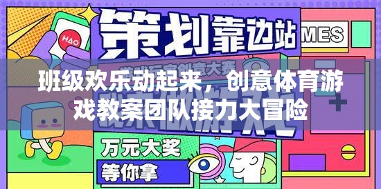 班級(jí)歡樂(lè)動(dòng)起來(lái)，團(tuán)隊(duì)接力大冒險(xiǎn)的創(chuàng)意體育游戲教案