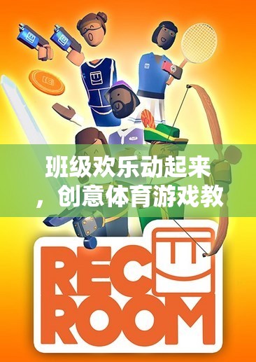 班級(jí)歡樂(lè)動(dòng)起來(lái)，團(tuán)隊(duì)接力大冒險(xiǎn)的創(chuàng)意體育游戲教案