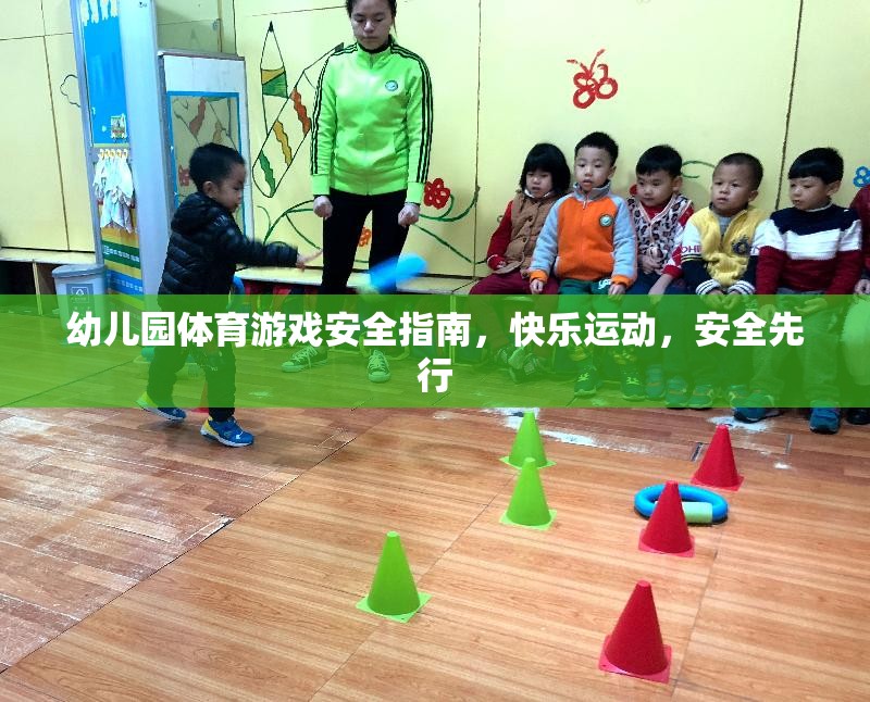 幼兒園體育游戲安全指南，快樂(lè)運(yùn)動(dòng)，安全先行  第1張