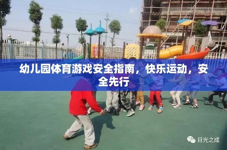 幼兒園體育游戲安全指南，快樂(lè)運(yùn)動(dòng)，安全先行  第2張