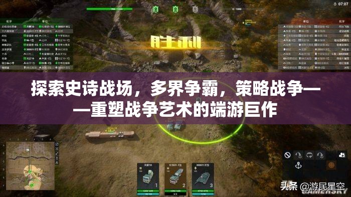 重塑戰(zhàn)爭藝術的史詩策略巨作，多界爭霸的端游體驗