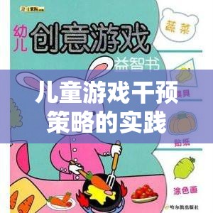 兒童游戲干預(yù)策略的實(shí)踐與探索，以創(chuàng)意工坊為例