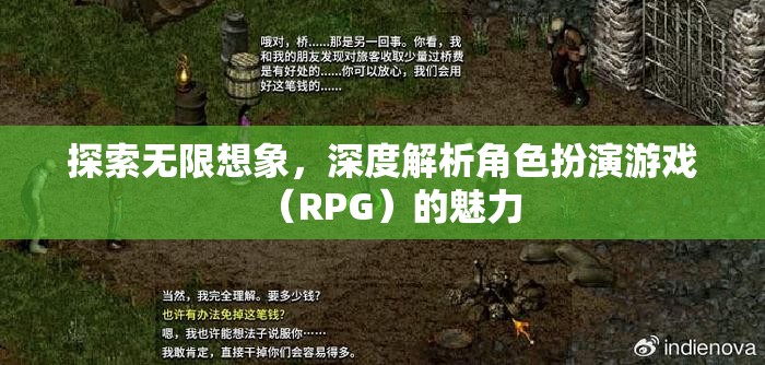 探索無限想象，深度解析角色扮演游戲（RPG）的魅力