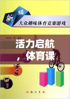 活力啟航，體育課常用熱身游戲全解析