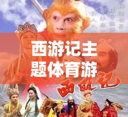 西游奇緣，以西游記為靈感的體育游戲創(chuàng)意教案