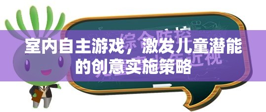 激發(fā)潛能，室內(nèi)自主游戲的創(chuàng)意實施策略  第2張