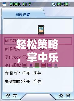 掌中樂趣，手機(jī)版休閑策略游戲全面解析與下載指南  第1張